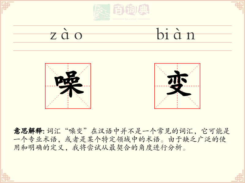 噪变