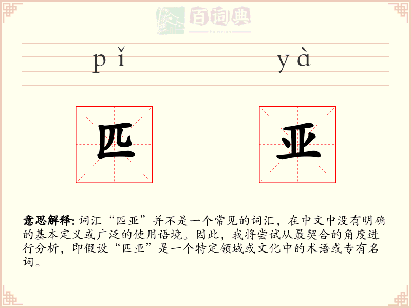 匹亚