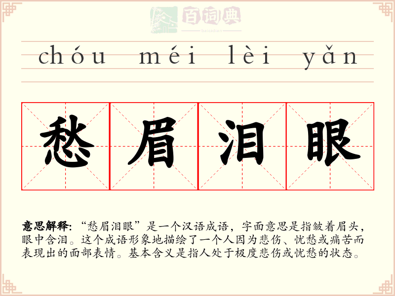 愁眉泪眼