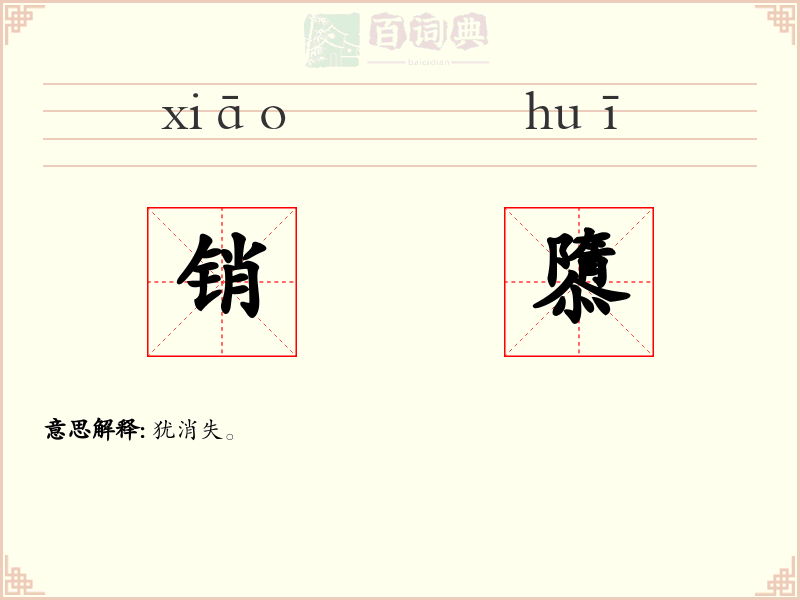 销隳