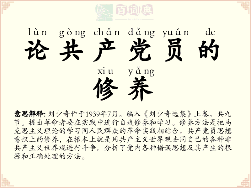 论共产党员的修养