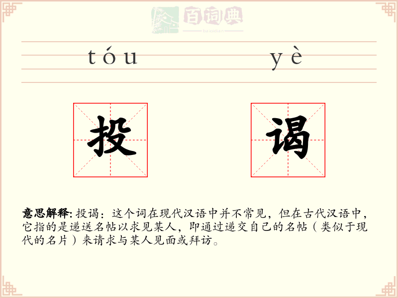 投谒