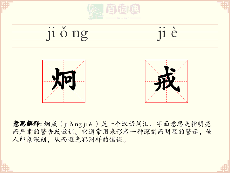 炯戒