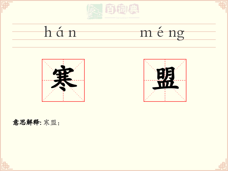 寒盟