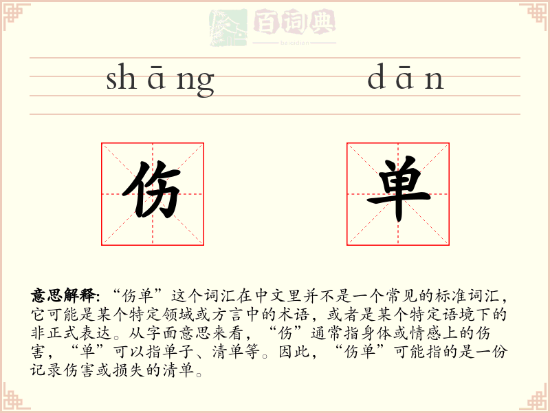 伤单
