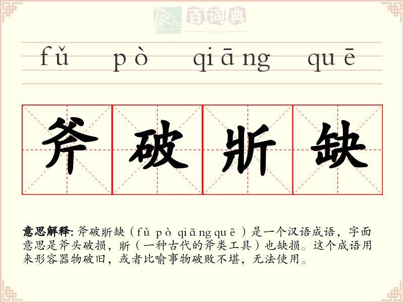 斧破斨缺