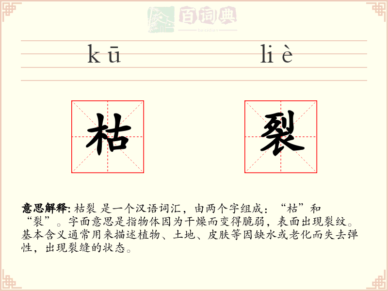 枯裂