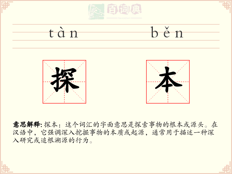 探本