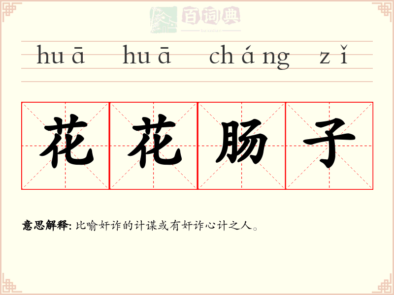 花花肠子