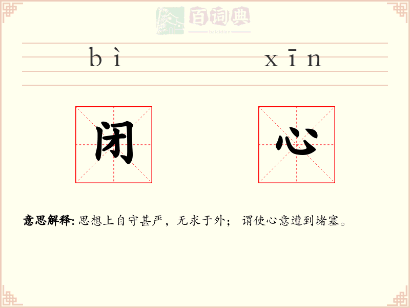 闭心