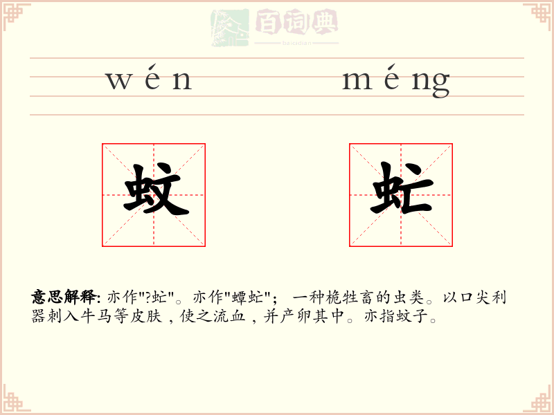 蚊虻