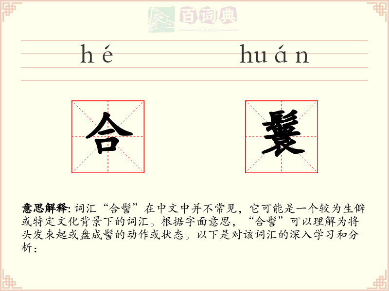 合鬟