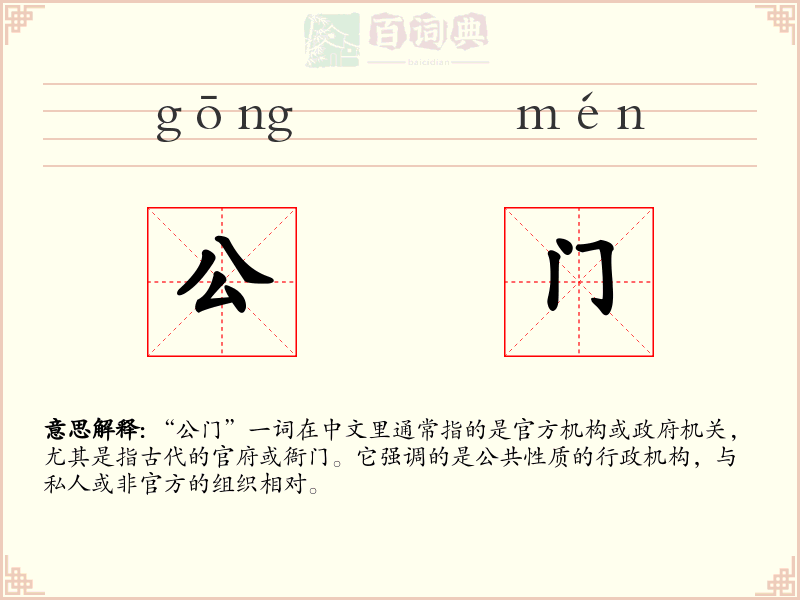 公门