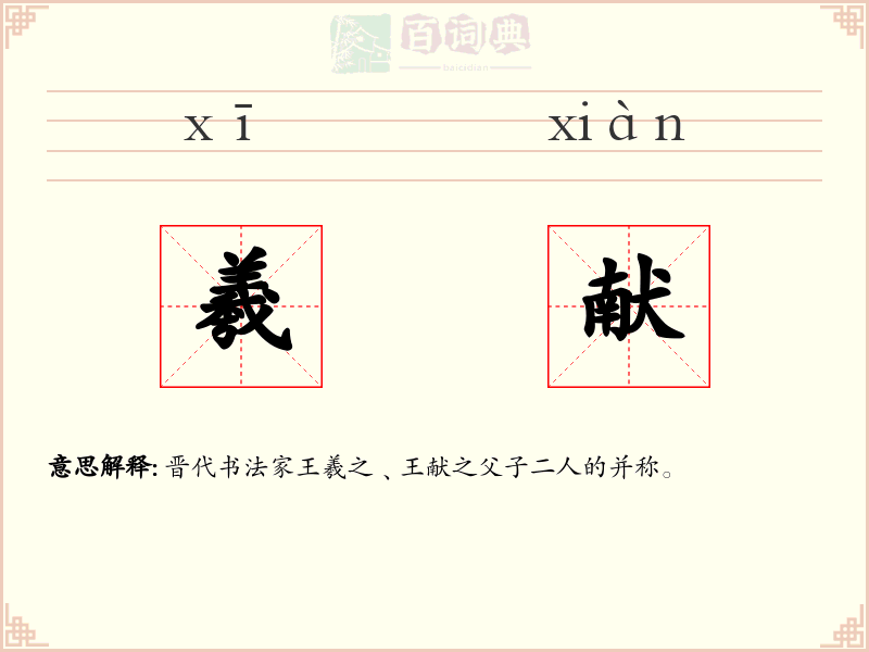 羲献