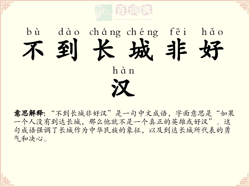 不到长城非好汉