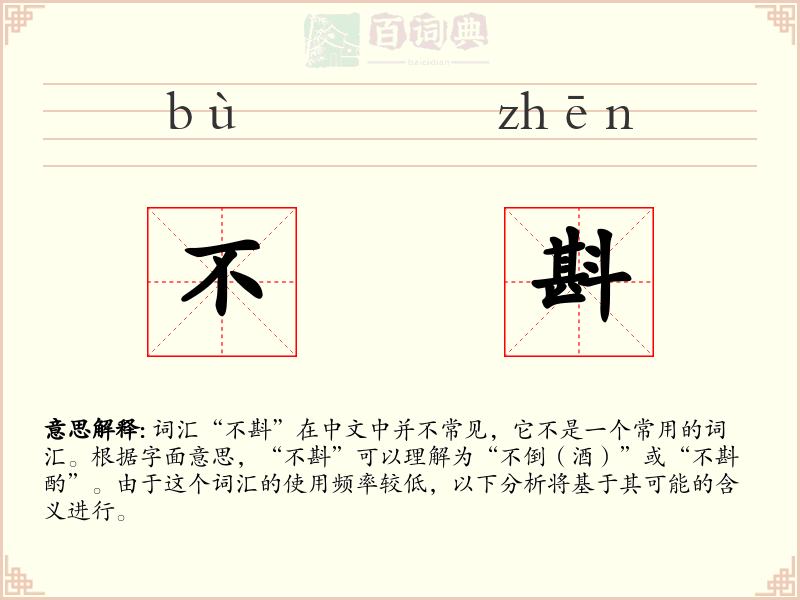 不斟
