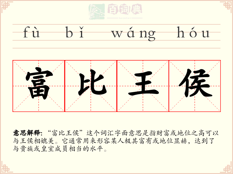 富比王侯