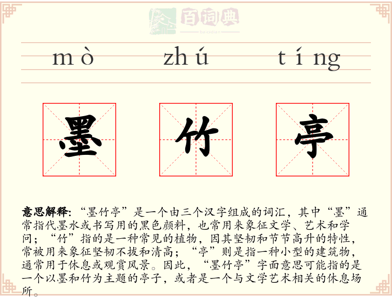 墨竹亭