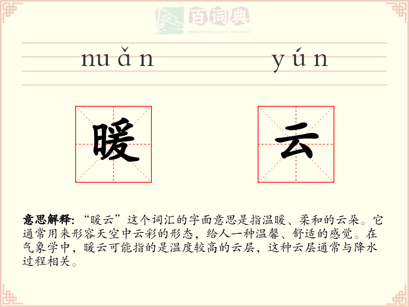 暖云