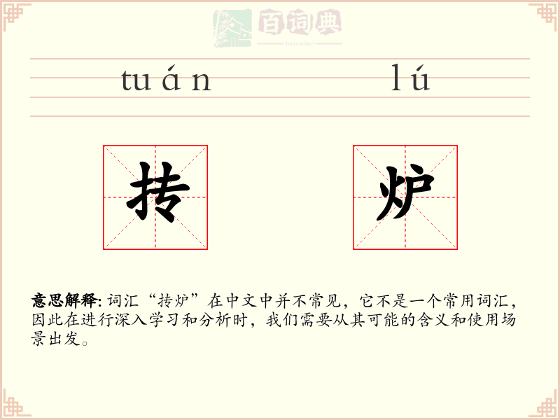 抟炉