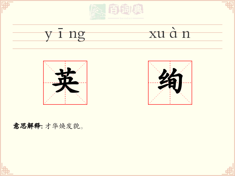 英绚