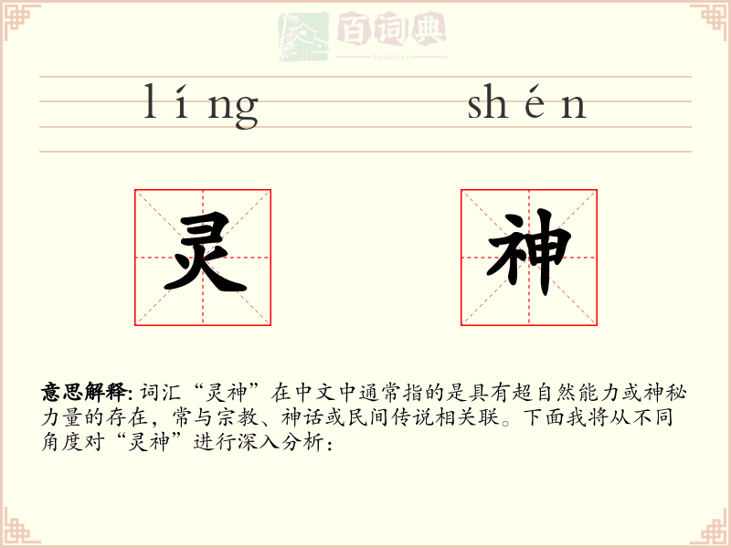 灵神