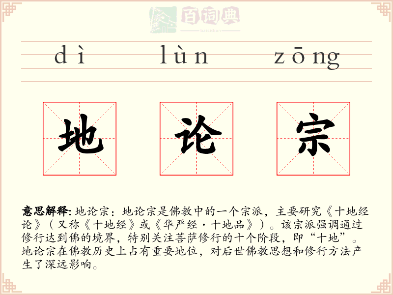 地论宗