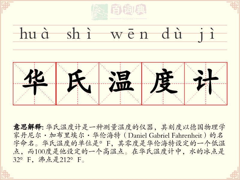 华氏温度计