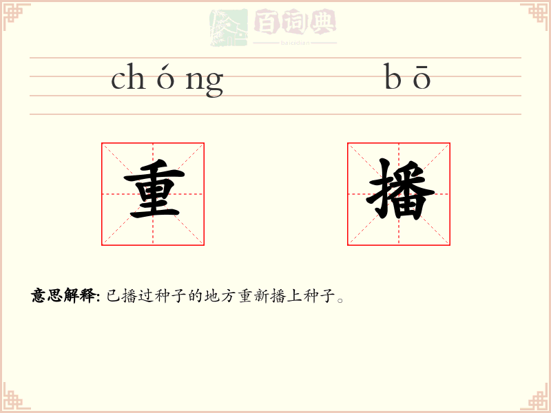 重播