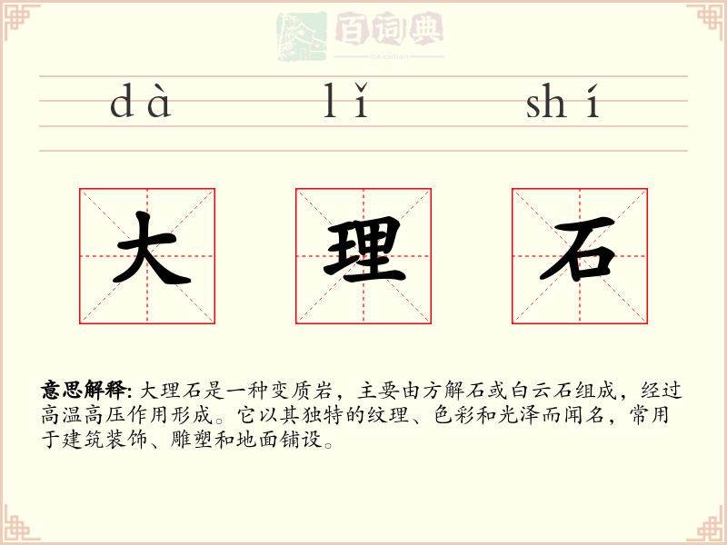 大理石