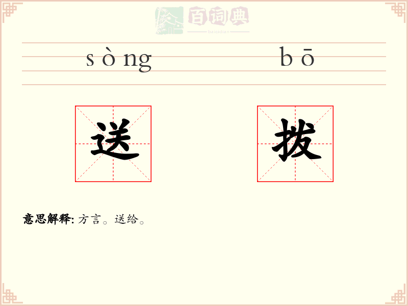 送拨