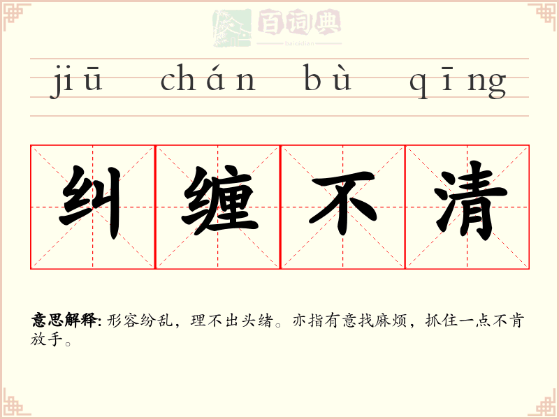 纠缠不清