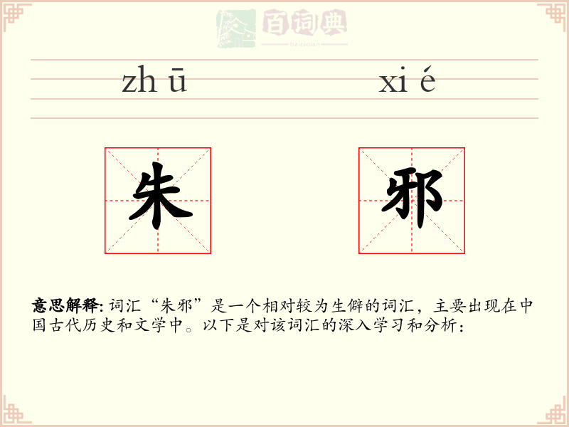 朱邪