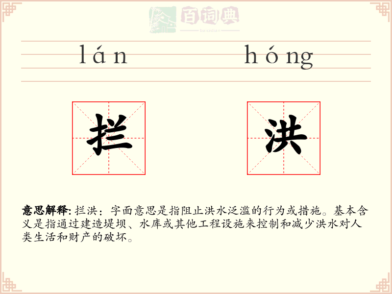 拦洪
