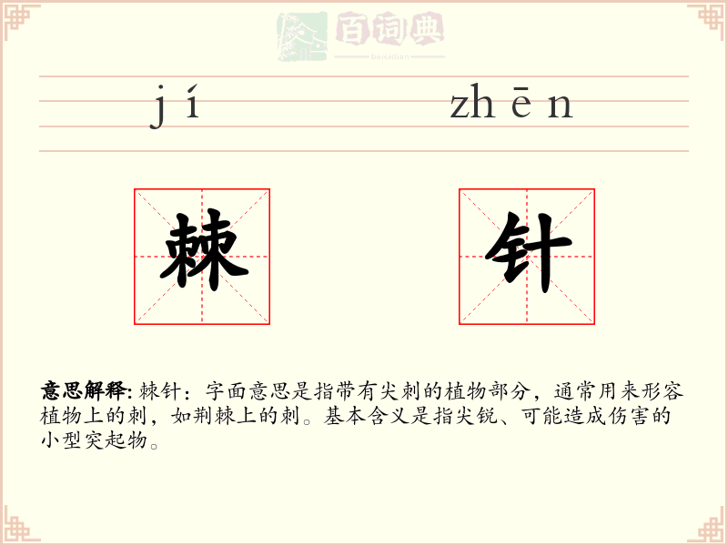 棘针