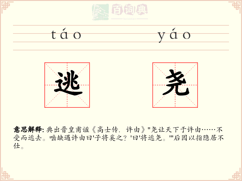 逃尧