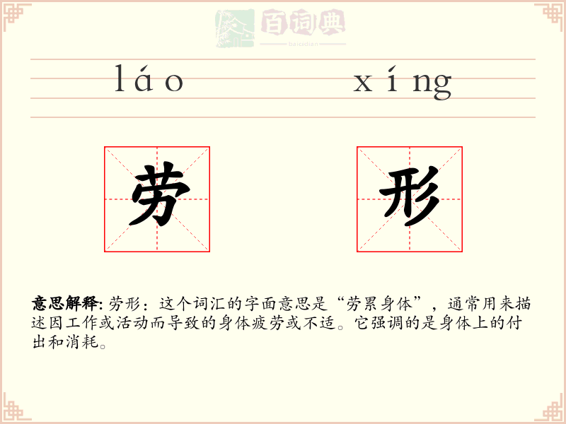 劳形