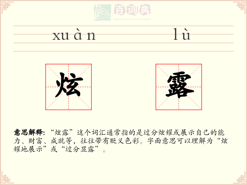 炫露