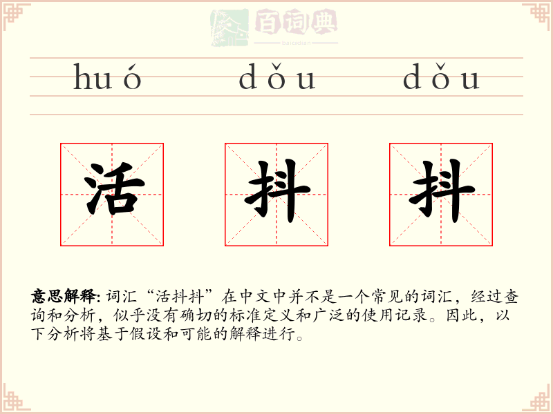 活抖抖