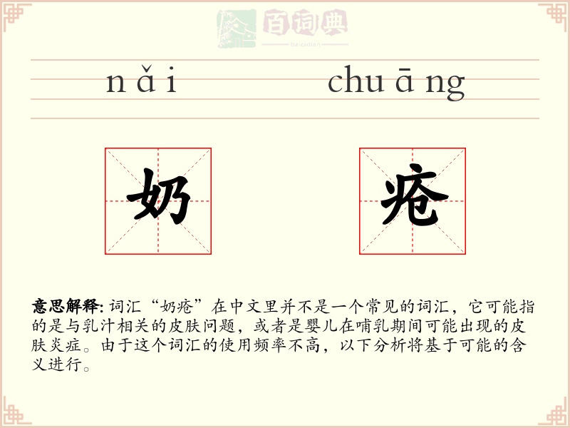 奶疮