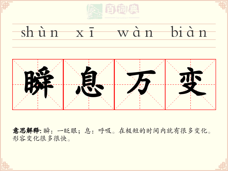 瞬息万变