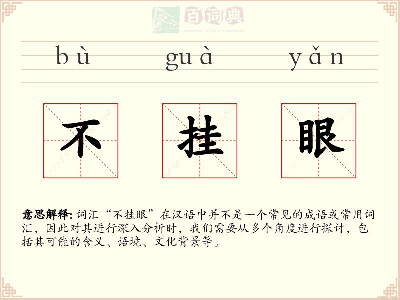 不挂眼