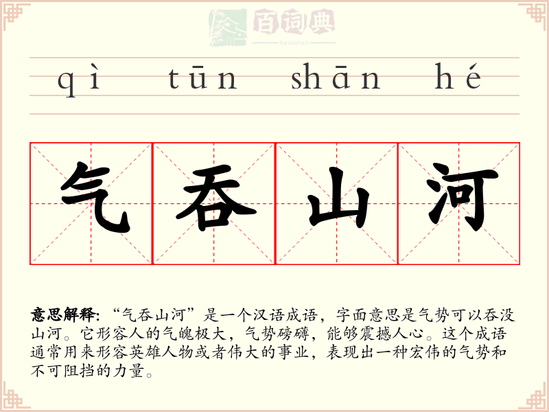气吞山河