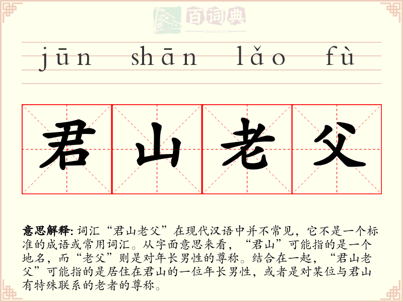 君山老父