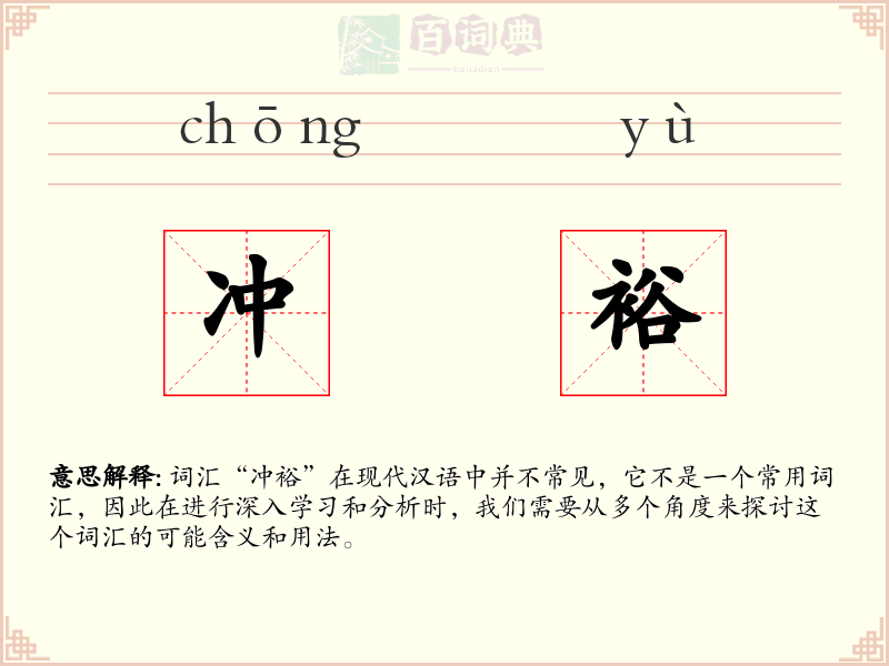 冲裕