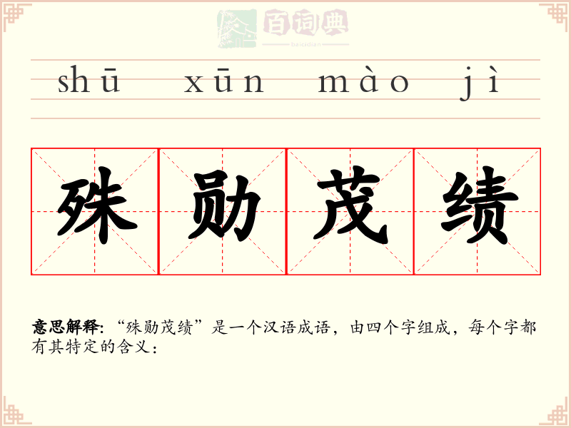 殊勋茂绩