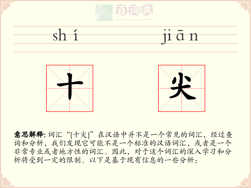 十尖