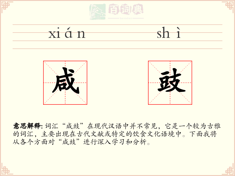 咸豉