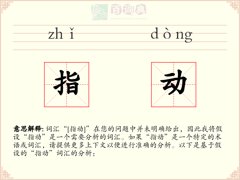 指动