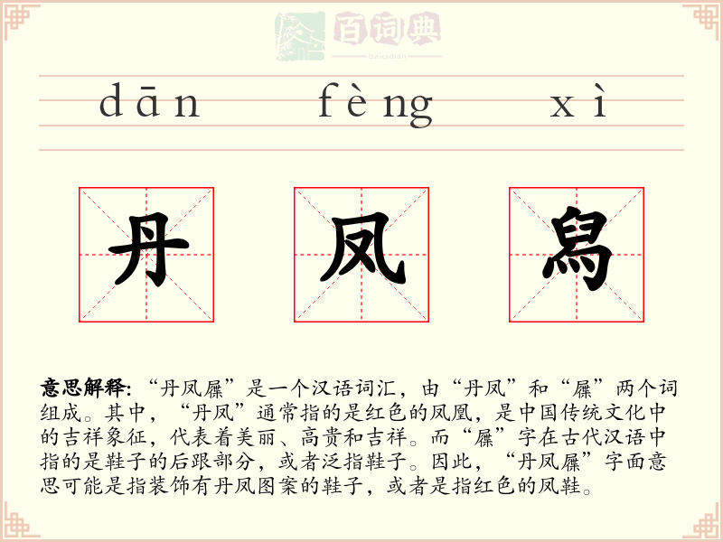 丹凤舄